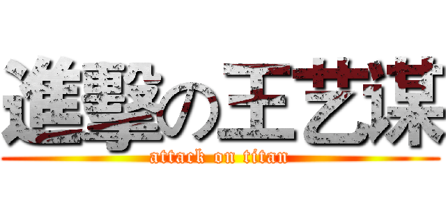 進擊の王艺谋 (attack on titan)