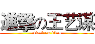 進擊の王艺谋 (attack on titan)