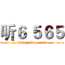 听６ ５６５ (www.fuliqu.com)