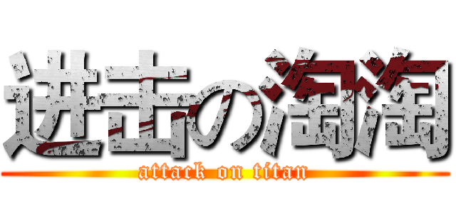 进击の淘淘 (attack on titan)