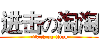 进击の淘淘 (attack on titan)