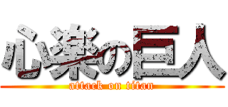 心楽の巨人 (attack on titan)