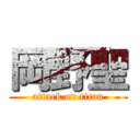 岡野聖 (attack on titan)