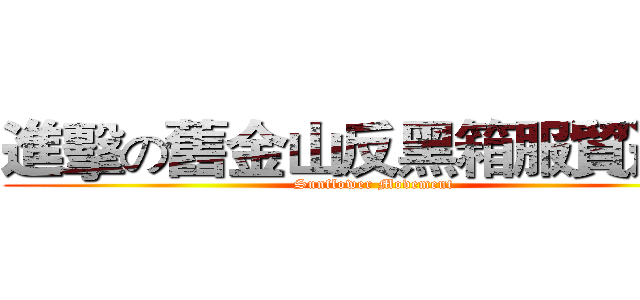 進擊の舊金山反黑箱服貿遊行 (Sunflower Movement)