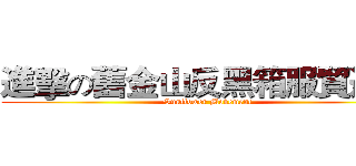進擊の舊金山反黑箱服貿遊行 (Sunflower Movement)