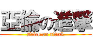 亞倫の進撃 (Arlen on attack)