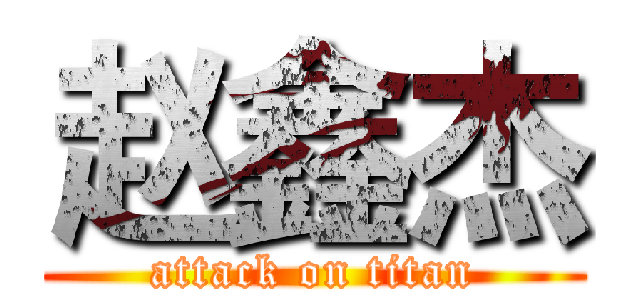 赵鑫杰 (attack on titan)