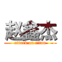 赵鑫杰 (attack on titan)