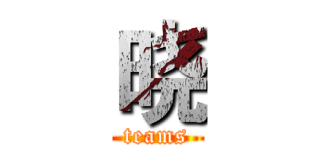 晓 (teams)