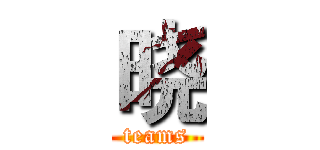 晓 (teams)