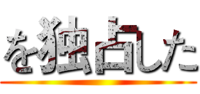 を独占した ()