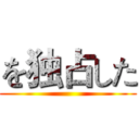 を独占した ()