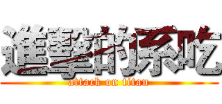 進擊的系吃 (attack on titan)