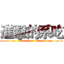 進擊的系吃 (attack on titan)