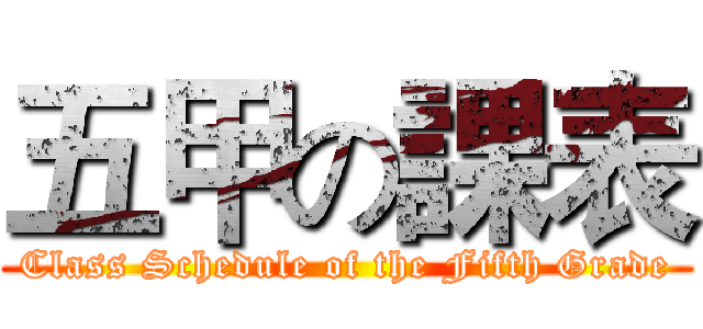 五甲の課表 (Class Schedule of the Fifth Grade)