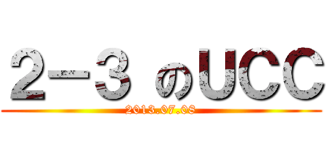 ２－３ のＵＣＣ (2013.07.08)