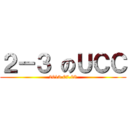 ２－３ のＵＣＣ (2013.07.08)
