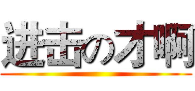进击の才啊 ()