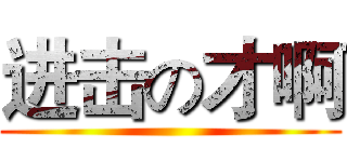 进击の才啊 ()