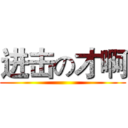 进击の才啊 ()