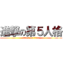 進撃の第５人格 (attack on titan)