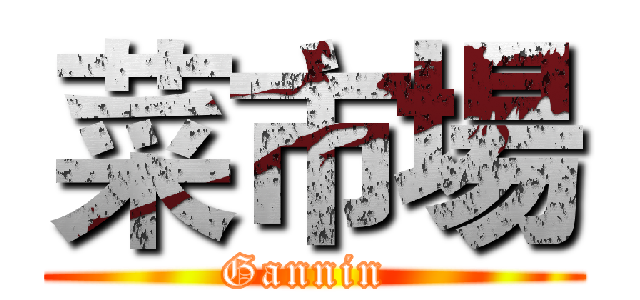 菜市場 (Gannin )