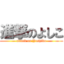 進撃のよしこ (attack on Yoshiko)