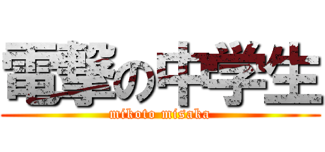 電撃の中学生 (mikoto misaka)