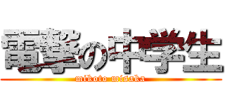 電撃の中学生 (mikoto misaka)