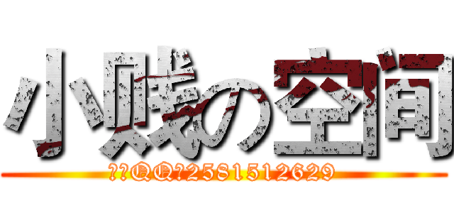 小贱の空间 (小贱QQ：2581512629)