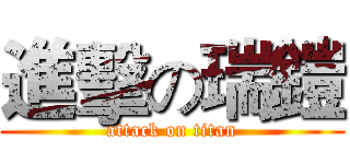 進擊の瑞鎧 (attack on titan)