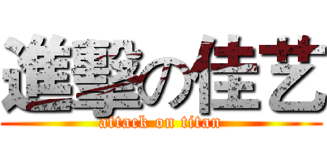 進擊の佳艺 (attack on titan)