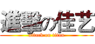 進擊の佳艺 (attack on titan)