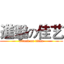 進擊の佳艺 (attack on titan)