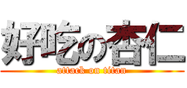 好吃の杏仁 (attack on titan)