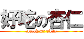 好吃の杏仁 (attack on titan)