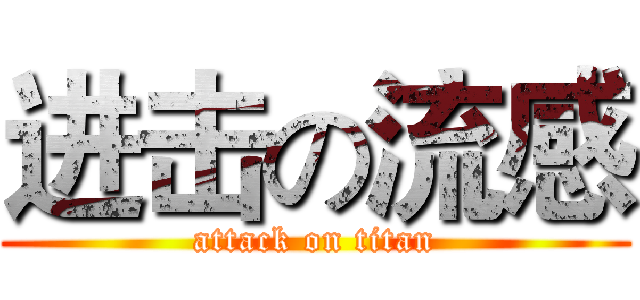 进击の流感 (attack on titan)