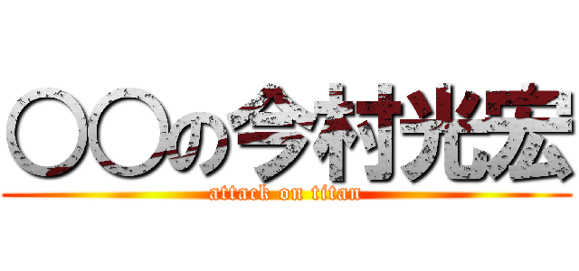 ○○の今村光宏 (attack on titan)