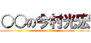 ○○の今村光宏 (attack on titan)