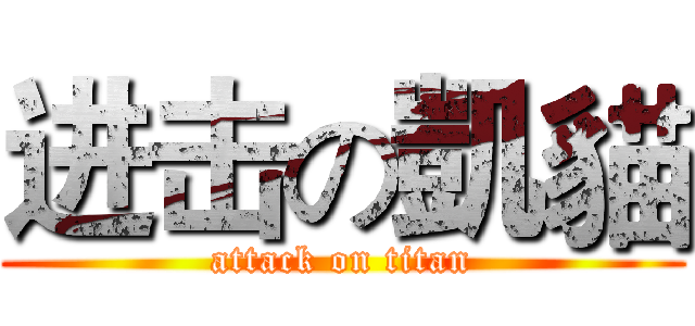 进击の凱貓 (attack on titan)