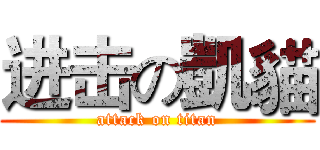 进击の凱貓 (attack on titan)