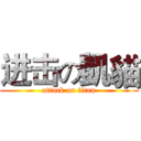 进击の凱貓 (attack on titan)