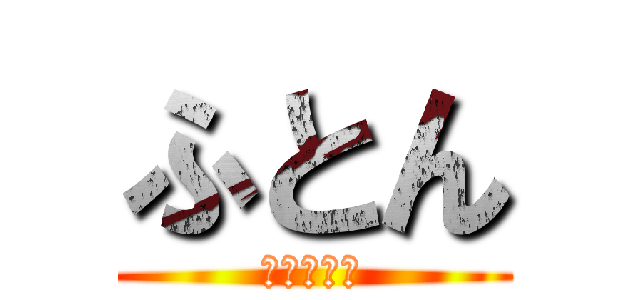 ふとん (皆でダイブ)