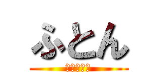 ふとん (皆でダイブ)