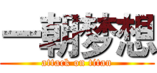 一朝梦想 (attack on titan)