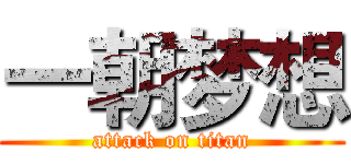 一朝梦想 (attack on titan)