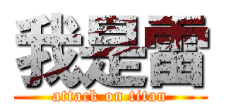 我是雷 (attack on titan)