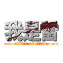 我是雷 (attack on titan)