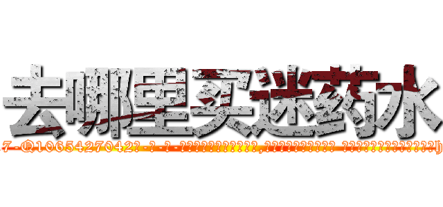 去哪里买迷药水 (去哪里买迷药水【电-话151x68344x817-Q1065427042元-吉-药-业】我们做的是长期生意,靠的是老客户长期支持 去哪里买迷药水在发表了一篇http://sngk.net/qCAe4i

参考消息网我们做的是长期生意,靠的是老客户长期支持也许我们早该意识到，就连鲍勃·霍斯金斯（金球奖戏剧类电影男主角 
)