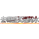 去哪里买迷药水 (去哪里买迷药水【电-话151x68344x817-Q1065427042元-吉-药-业】我们做的是长期生意,靠的是老客户长期支持 去哪里买迷药水在发表了一篇http://sngk.net/qCAe4i

参考消息网我们做的是长期生意,靠的是老客户长期支持也许我们早该意识到，就连鲍勃·霍斯金斯（金球奖戏剧类电影男主角 
)